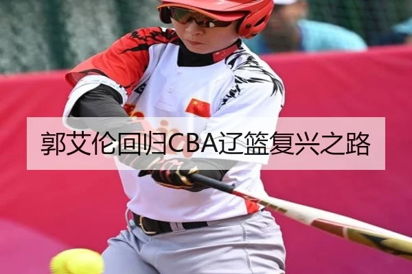 郭艾伦回归CBA辽篮复兴之路